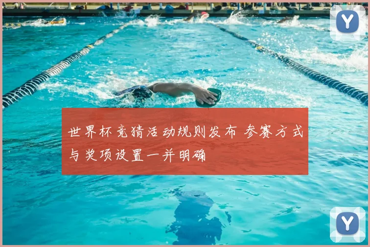 世界杯竞猜活动规则发布 参赛方式与奖项设置一并明确