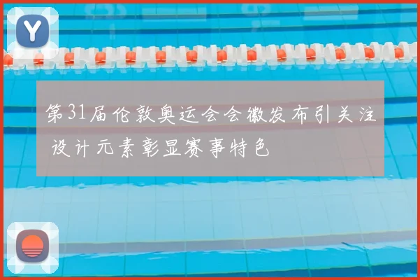 第31届伦敦奥运会会徽发布引关注 设计元素彰显赛事特色
