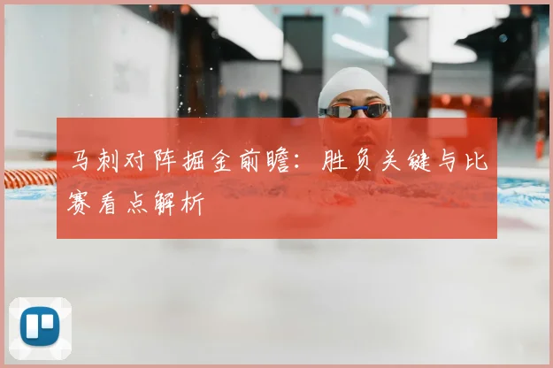 马刺对阵掘金前瞻：胜负关键与比赛看点解析