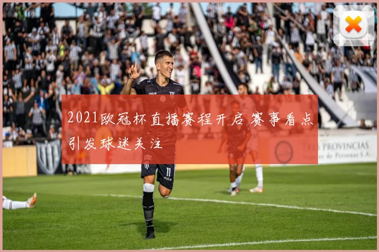 2021欧冠杯直播赛程开启 赛事看点引发球迷关注