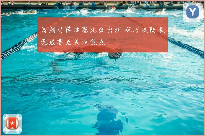 马刺对阵活塞比分出炉 双方攻防表现成赛后关注焦点