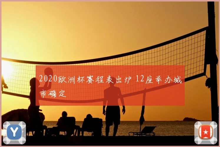 2020欧洲杯赛程表出炉 12座举办城市确定