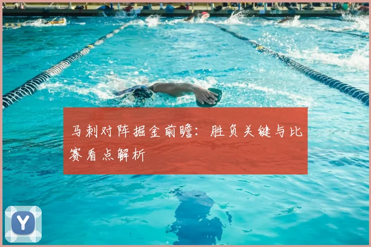 马刺对阵掘金前瞻：胜负关键与比赛看点解析