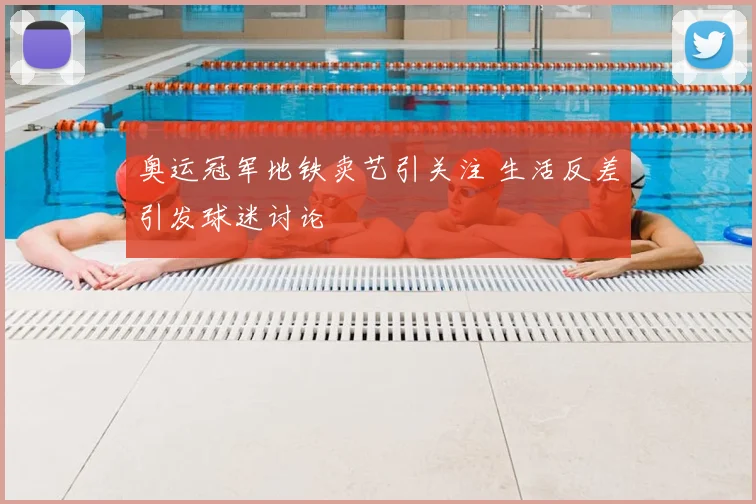 奥运冠军地铁卖艺引关注 生活反差引发球迷讨论