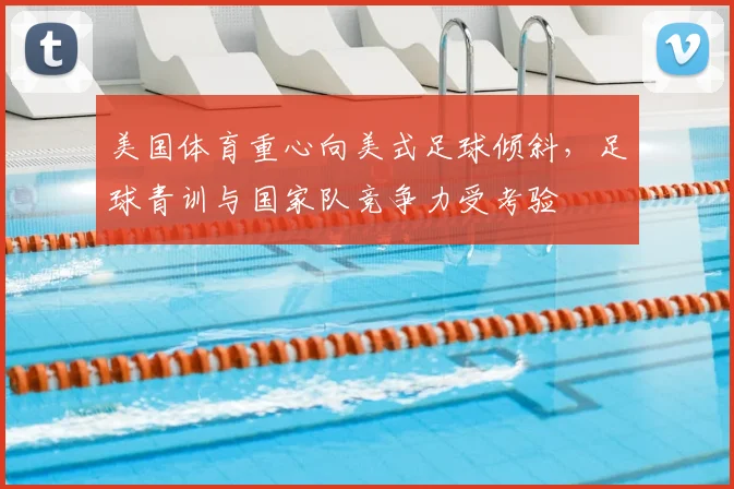 美国体育重心向美式足球倾斜，足球青训与国家队竞争力受考验