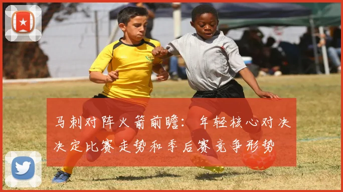 马刺对阵火箭前瞻：年轻核心对决决定比赛走势和季后赛竞争形势