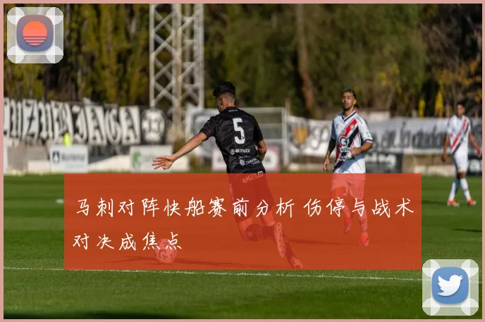 马刺对阵快船赛前分析 伤停与战术对决成焦点