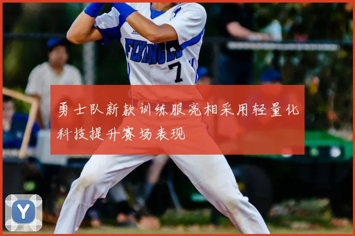 勇士队新款训练服亮相采用轻量化科技提升赛场表现