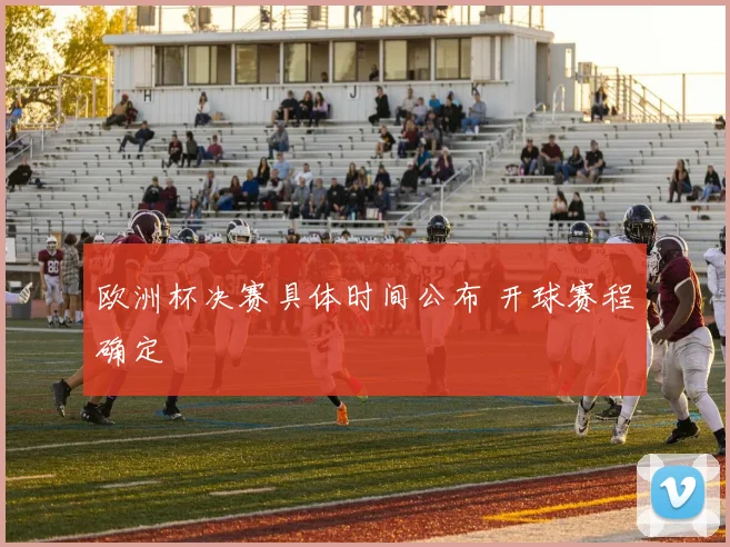 欧洲杯决赛具体时间公布 开球赛程确定