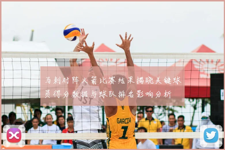 马刺对阵火箭比赛结果揭晓关键球员得分数据与球队排名影响分析