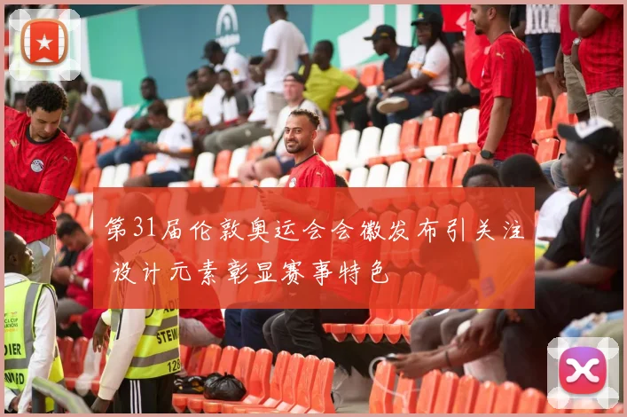 第31届伦敦奥运会会徽发布引关注 设计元素彰显赛事特色